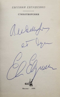 [Евтушенко Е., автограф]. Евтушенко Е. Стихотворения. М.: Современник, 1988.